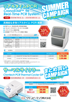 【ワケンビーテック】CronoSTAR™ 96 RealーTime PCR Systemサマーキャンペーン